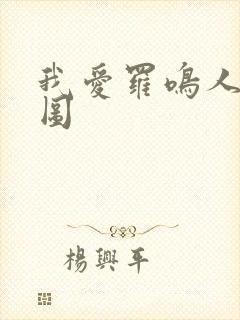 我爱罗鸣人cp图