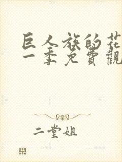 巨人族的花嫁第一季免费观看