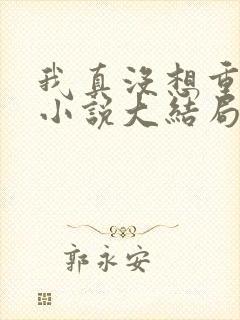 我真没想重生啊小说大结局