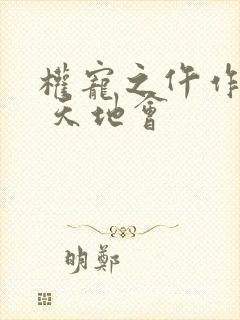 权宠之仵作医妃 天地会