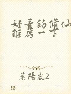 好看的修仙小说推荐一下