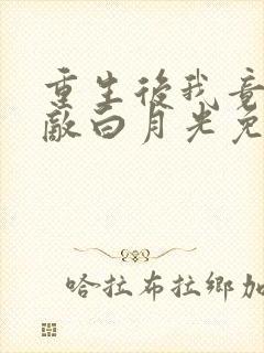 重生后我竟是宿敌白月光免费阅读