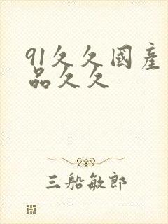 91久久国产精品久久