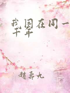 我困在同一天一千年