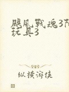 飓风战魂3陀螺玩具3