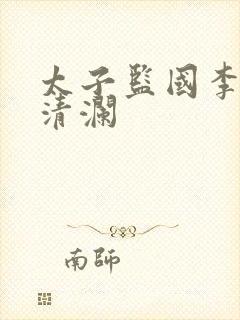 太子监国李辰赵清澜