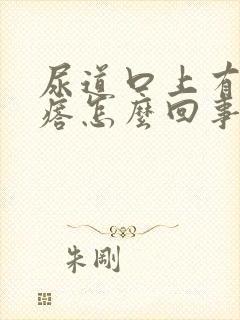 尿道口上有肉疙瘩怎么回事