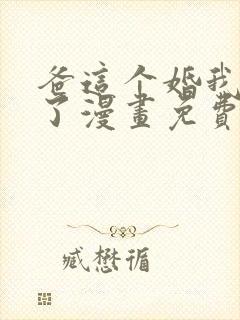 爸这个婚我不结了漫画免费下拉式