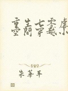 重生七零虐渣带空间穿越小说