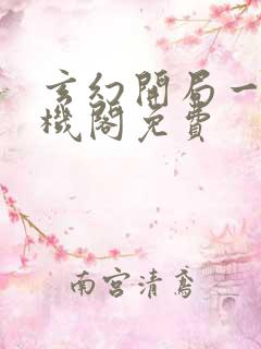 玄幻开局一座天机阁免费