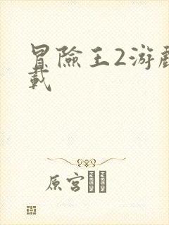 冒险王2游戏下载