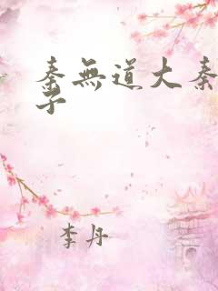 秦无道大秦九皇子