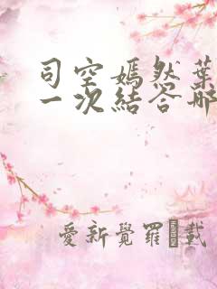 司空嫣然叶凡第一次结合哪一章叶凡秦