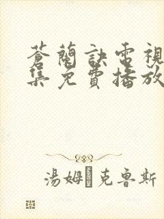 苍兰诀电视剧全集免费播放