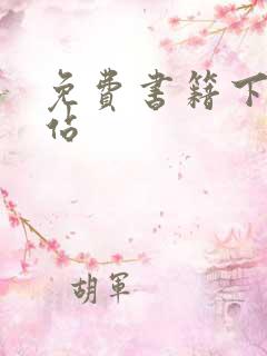 免费书籍下载网站