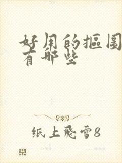 好用的抠图软件有哪些