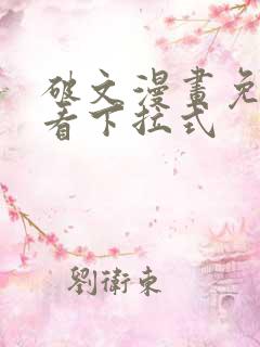 破文漫画免费观看下拉式