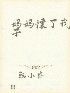 妈妈怀了我的孩子