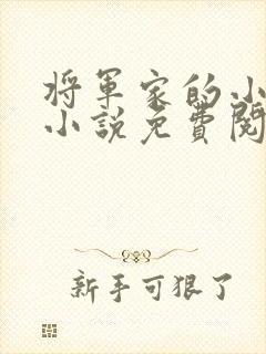 将军家的小娘子小说免费阅读