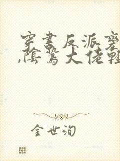 穿书反派变团宠,阴鸷大佬轻点宠txt