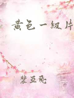 黄色一级片夫妻