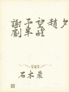 谢予望赵夕汐短剧半醒