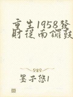 重生1958发财从南锣鼓巷开始