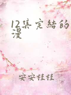 12集完结的动漫