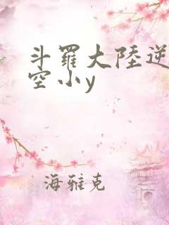 斗罗大陆逆转时空小y