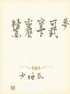 精灵宝可梦剑盾怎么下载