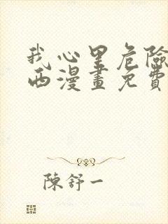 我心里危险的东西漫画免费