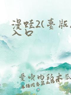 漫蛙2(台版)入口