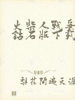 火柴人战争无限钻石版下载免费