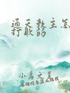 通天教主怎么被打败的