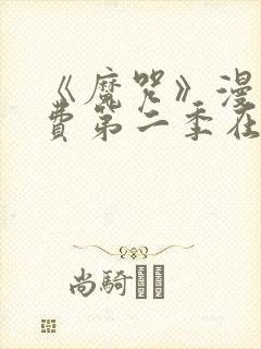 《魔咒》漫画免费第二季在线观看