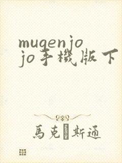 mugenjojo手机版下载像素版