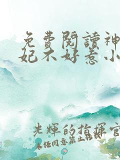 免费阅读神医毒妃不好惹小说