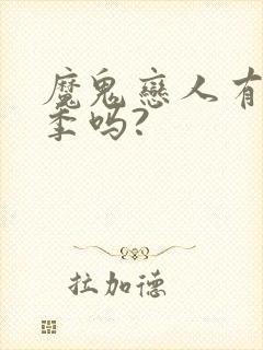 魔鬼恋人有第3季吗?