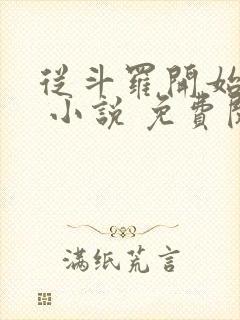 从斗罗开始打卡 小说 免费阅读