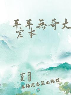 平平无奇大师兄 完本