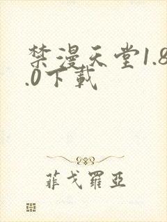 禁漫天堂1.8.0下载