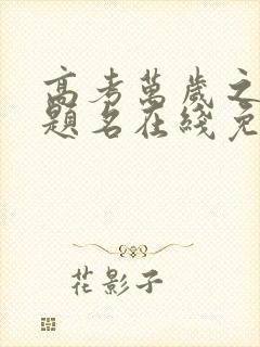 高考万岁之金榜题名在线免费观看