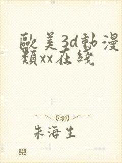 欧美3d动漫另类xx在线