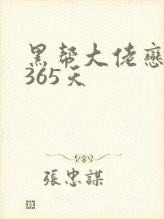 黑帮大佬恋爱的365天