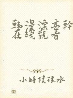 韩漫漂亮干姊姊在线观看