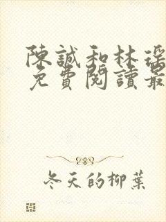 陈诚和林瑶小说免费阅读最新章节列表