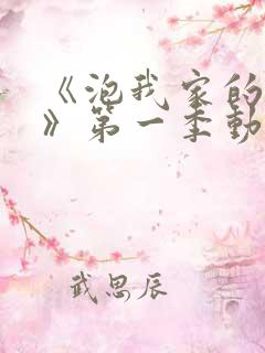 《泡我家的辣妹》第一季动漫