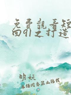 免费观看短剧重回91之打造顶级财阀