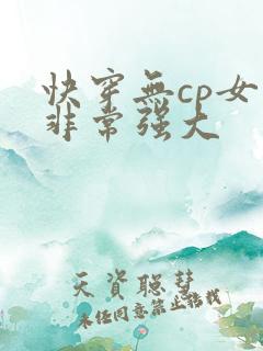 快穿无cp女主非常强大