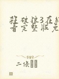 杀破狼3在线观看完整版免费